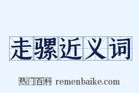走骡近义词是什么意思的图片